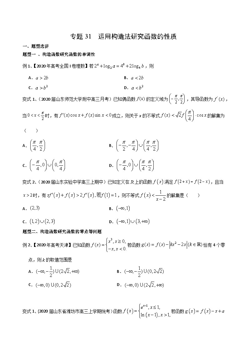 新高考数学专题复习专题31运用构造法研究函数的性质专题练习(学生版+解析)01