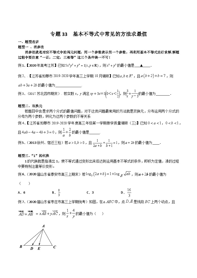 新高考数学专题复习专题33基本不等式中常见的方法求最值专题练习(学生版+解析)第1页