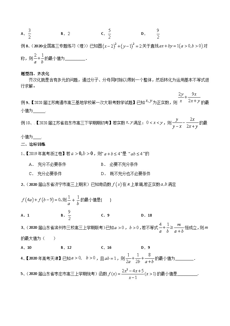 新高考数学专题复习专题33基本不等式中常见的方法求最值专题练习(学生版+解析)第2页