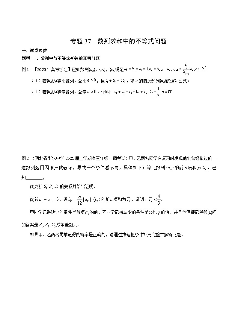 新高考数学专题复习专题37数列求和中的不等式问题专题练习(学生版+解析)第1页