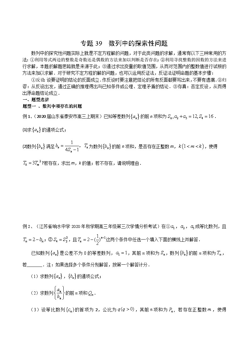新高考数学专题复习专题39数列中的探索性问题专题练习(学生版+解析)第1页