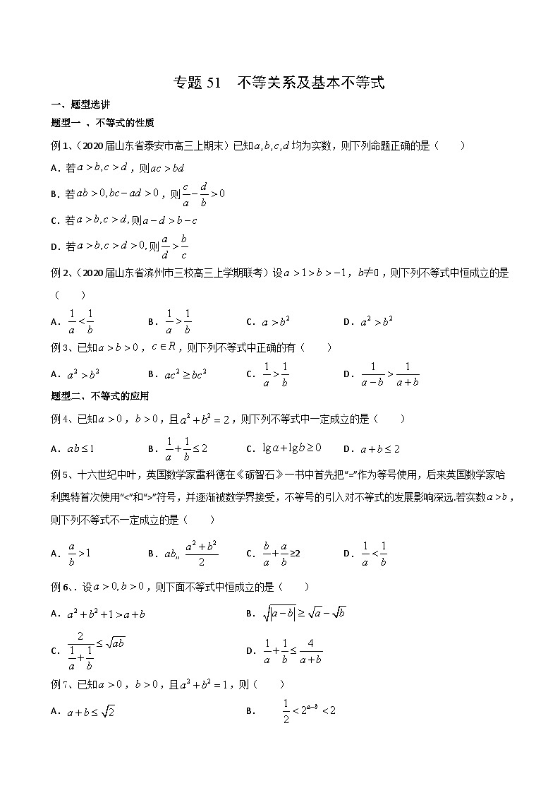 新高考数学专题复习专题51不等关系及基本不等式专题练习(学生版+解析)第1页