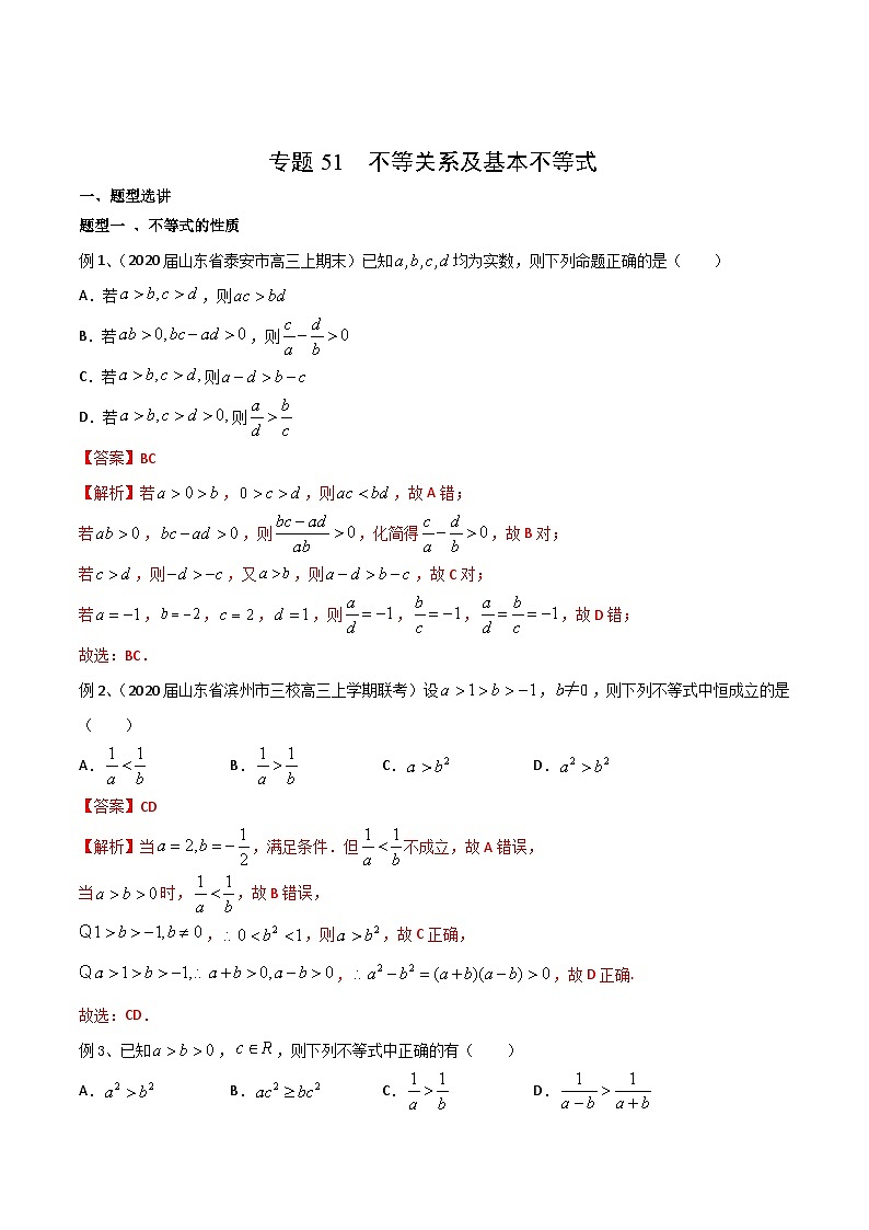新高考数学专题复习专题51不等关系及基本不等式专题练习(学生版+解析)第3页