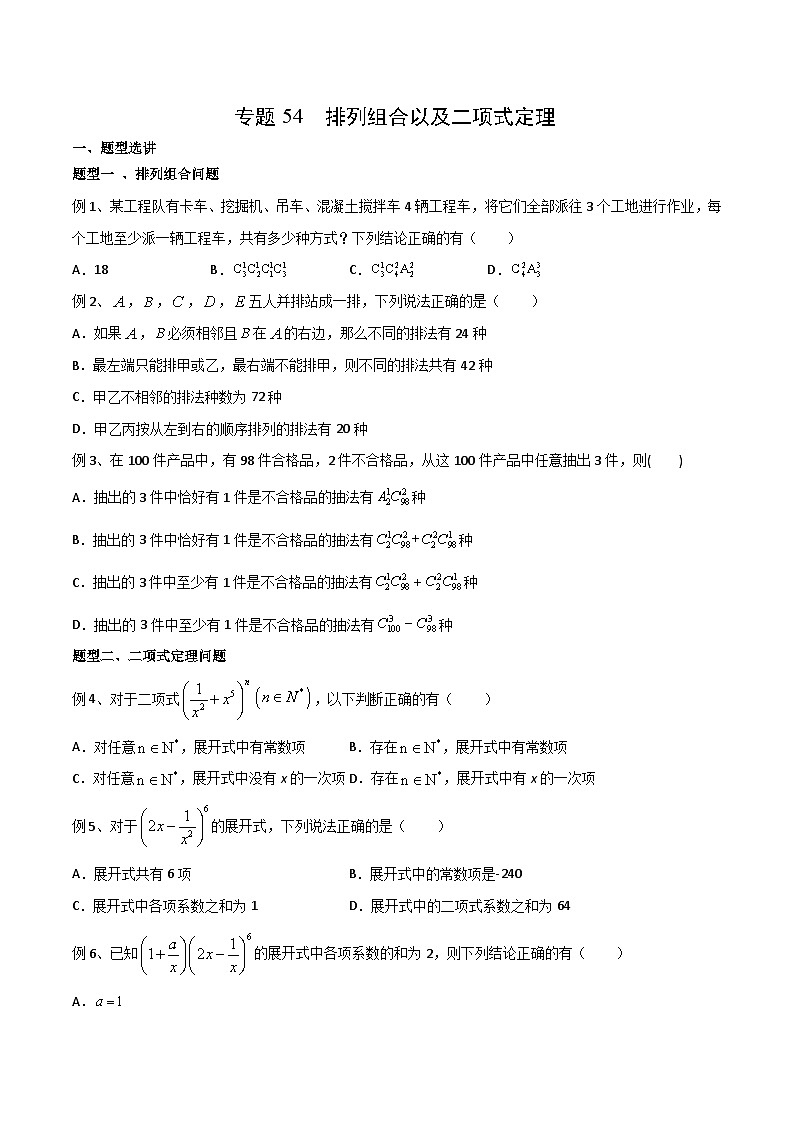 新高考数学专题复习专题54排列组合以及二项式定理专题练习(学生版+解析)01