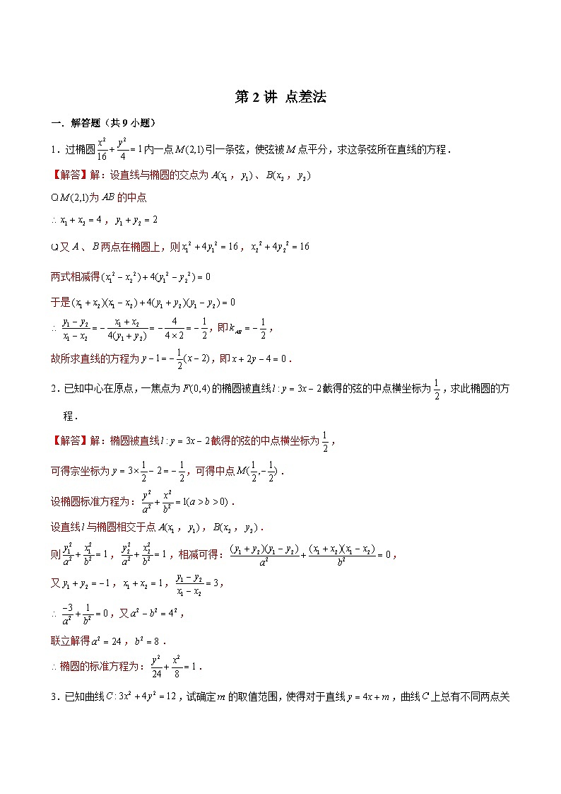 新高考数学之圆锥曲线综合讲义第2讲点差法(原卷版+解析)02