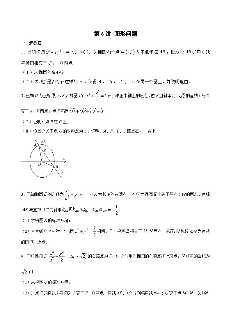 新高考数学之圆锥曲线综合讲义第6讲图形问题(原卷版+解析)第1页