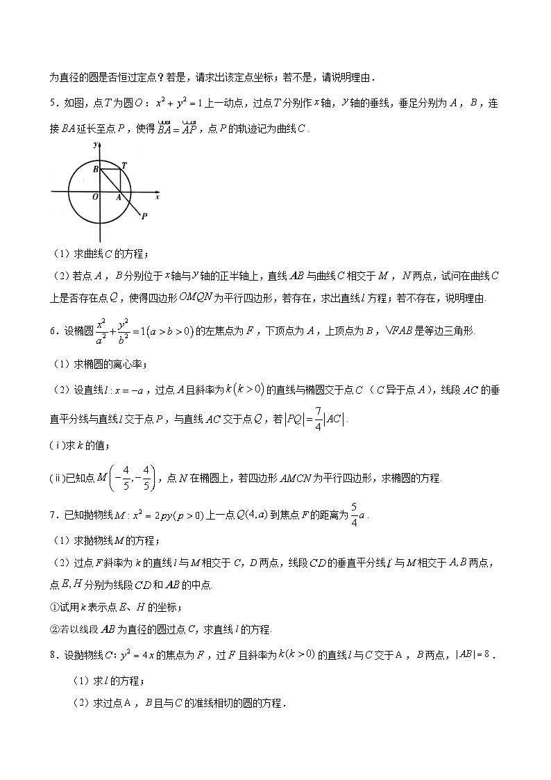 新高考数学之圆锥曲线综合讲义第6讲图形问题(原卷版+解析)第2页