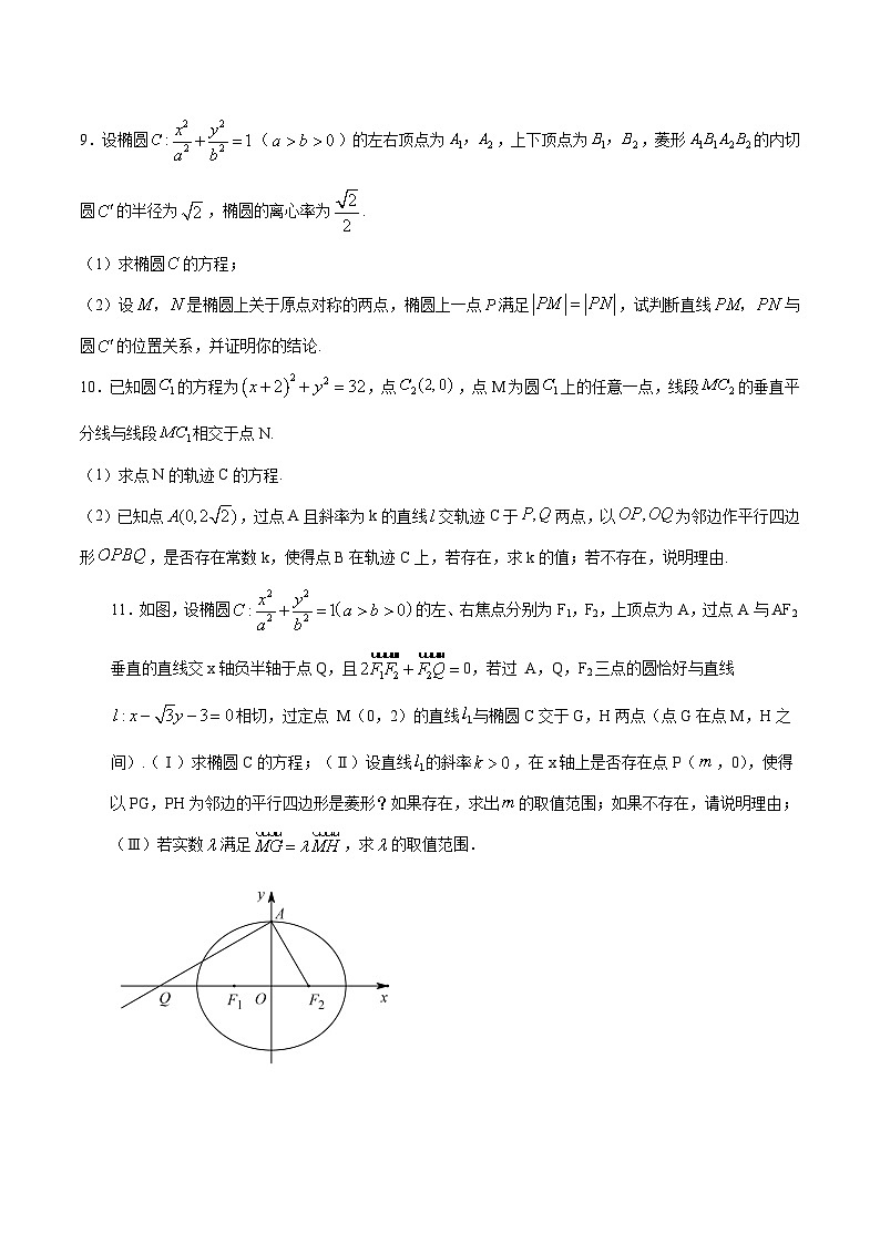 新高考数学之圆锥曲线综合讲义第6讲图形问题(原卷版+解析)第3页