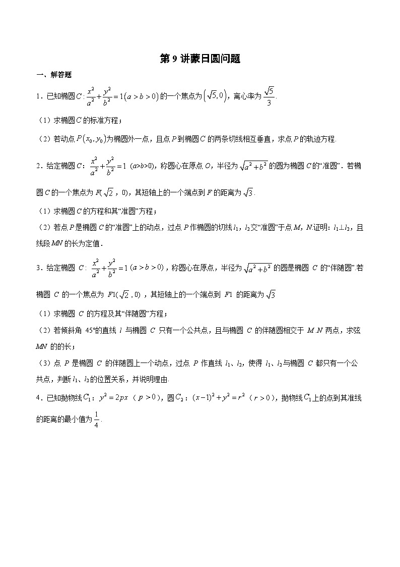 新高考数学之圆锥曲线综合讲义第9讲蒙日圆问题(原卷版+解析)第1页