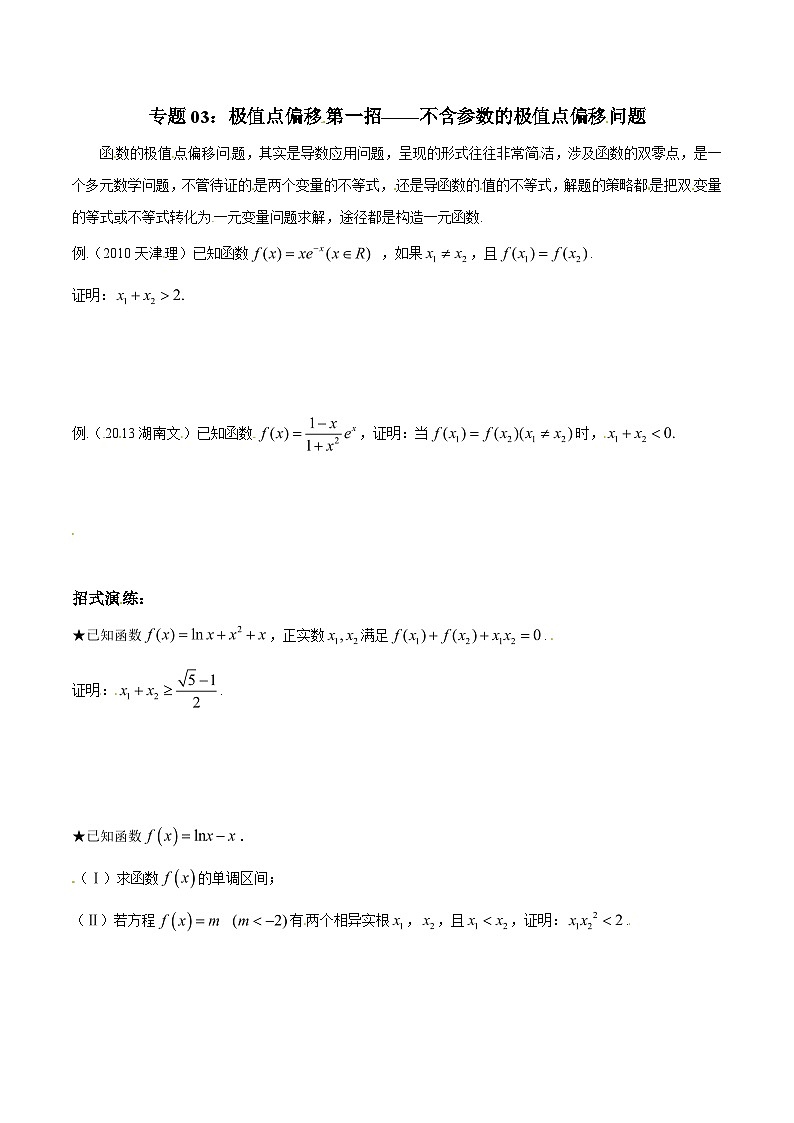 高考数学压轴题讲义专题1.3极值点偏移第一招——不含参数的极值点偏移问题专题练习(原卷版+解析)第1页