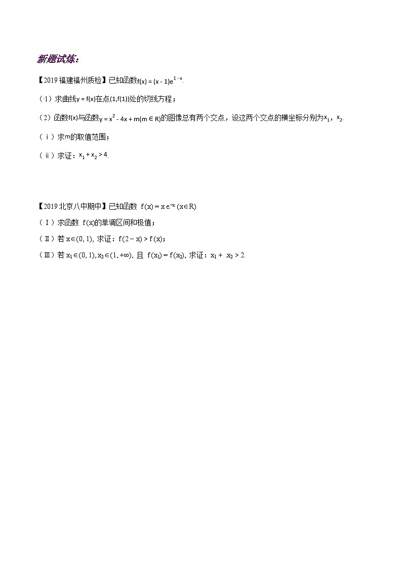 高考数学压轴题讲义专题1.3极值点偏移第一招——不含参数的极值点偏移问题专题练习(原卷版+解析)第2页
