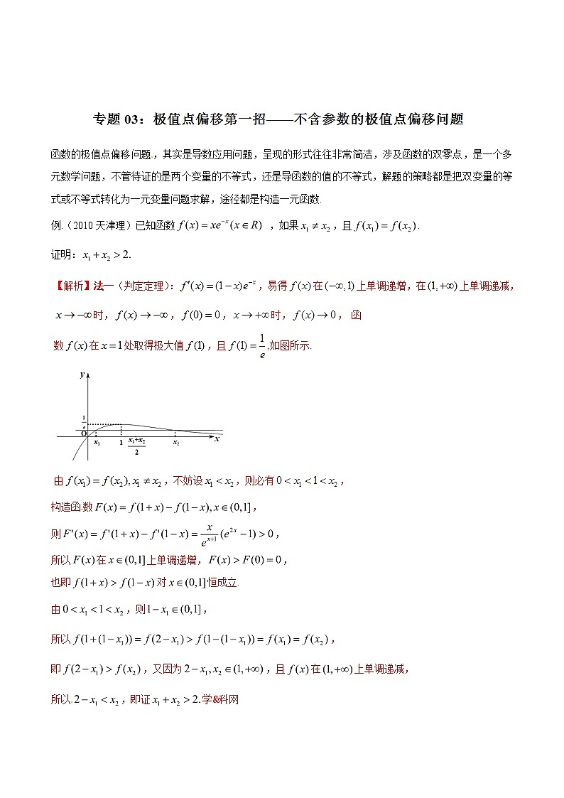 高考数学压轴题讲义专题1.3极值点偏移第一招——不含参数的极值点偏移问题专题练习(原卷版+解析)第3页