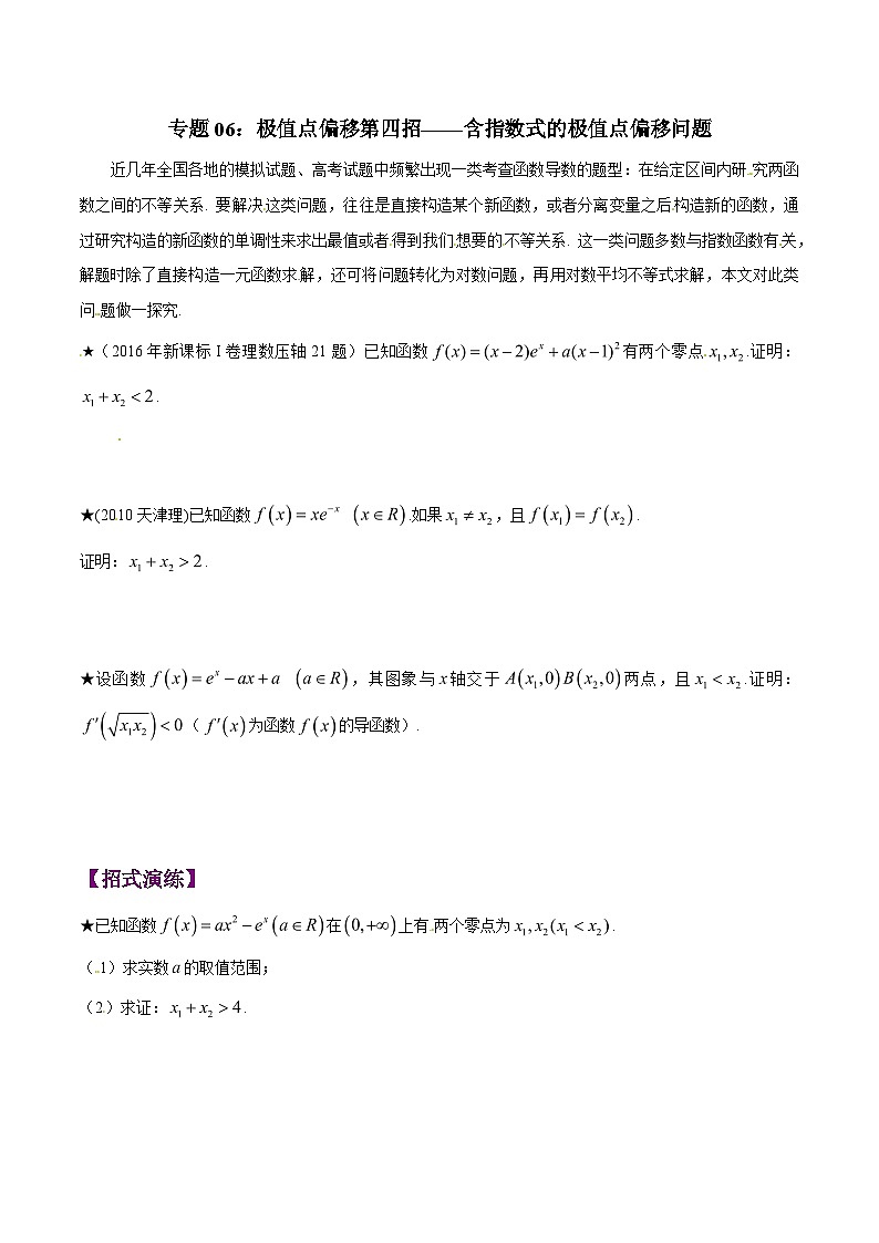 高考数学压轴题讲义专题1.6极值点偏移第四招——含指数式的极值点偏移问题专题练习(原卷版+解析)第1页