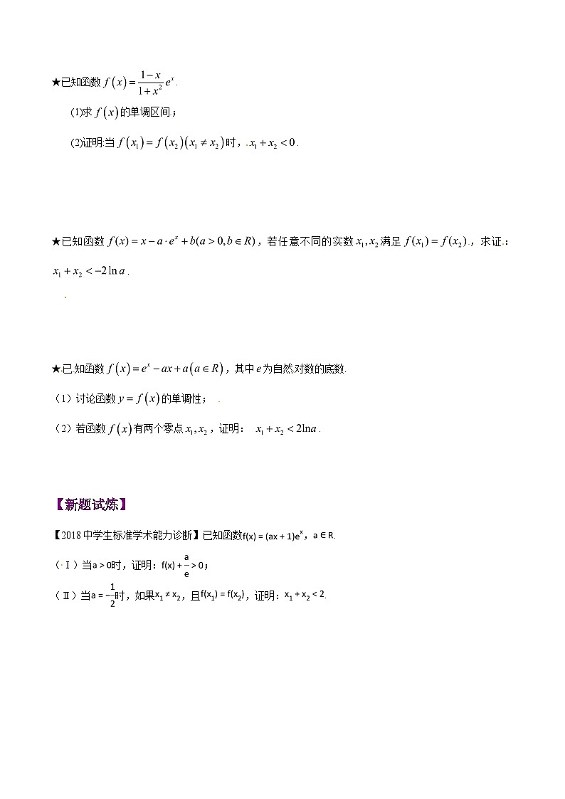 高考数学压轴题讲义专题1.6极值点偏移第四招——含指数式的极值点偏移问题专题练习(原卷版+解析)第2页