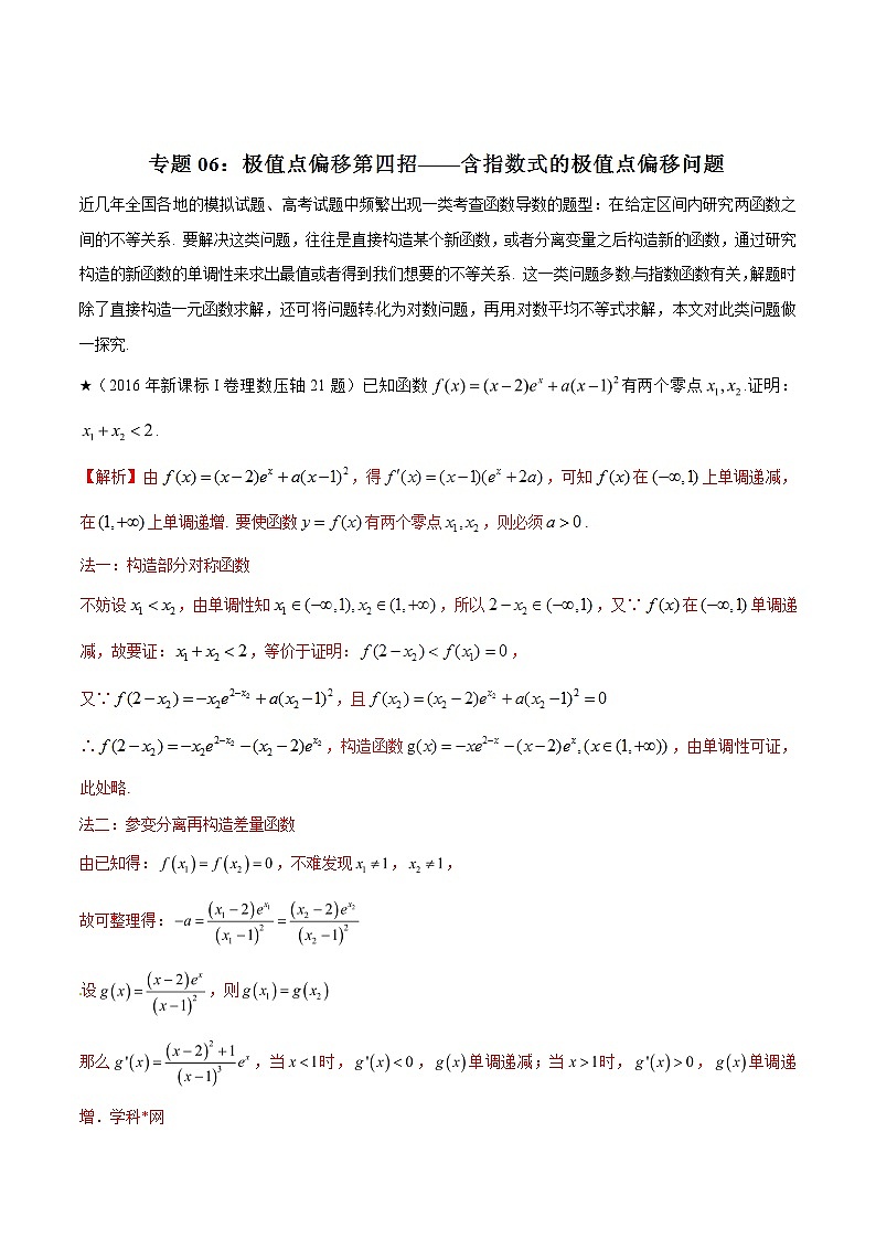 高考数学压轴题讲义专题1.6极值点偏移第四招——含指数式的极值点偏移问题专题练习(原卷版+解析)第3页