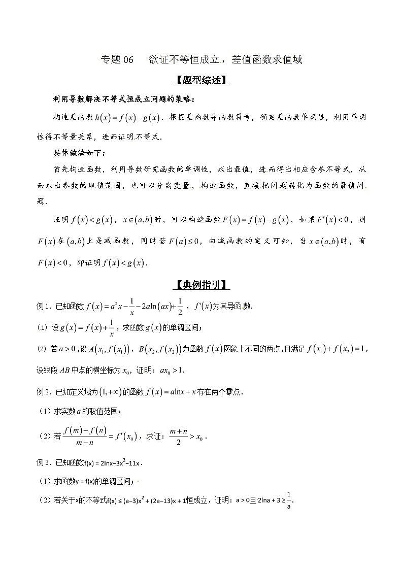 高考数学压轴题讲义专题2.6欲证不等恒成立，差值函数求值域专题练习(原卷版+解析)第1页