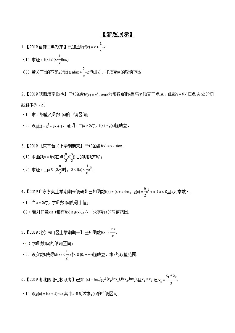 高考数学压轴题讲义专题2.6欲证不等恒成立，差值函数求值域专题练习(原卷版+解析)第2页