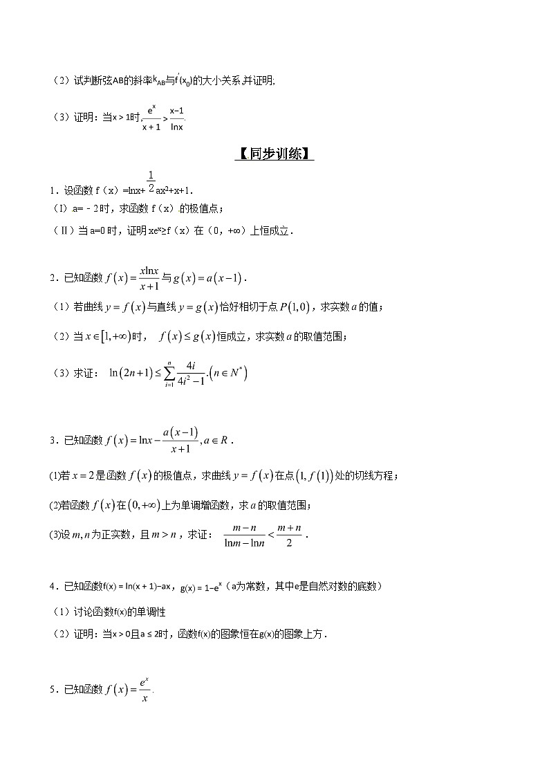 高考数学压轴题讲义专题2.6欲证不等恒成立，差值函数求值域专题练习(原卷版+解析)第3页