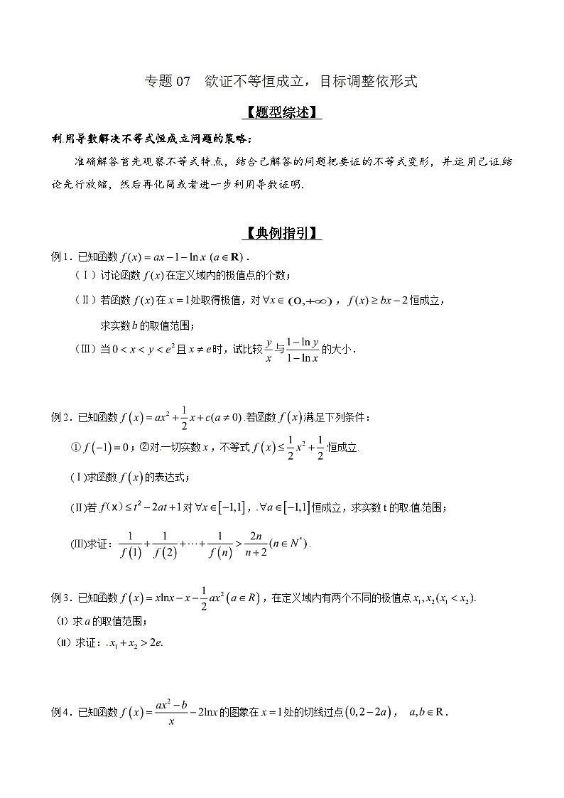 高考数学压轴题讲义专题2.7欲证不等恒成立，目标调整依形式专题练习(原卷版+解析)01