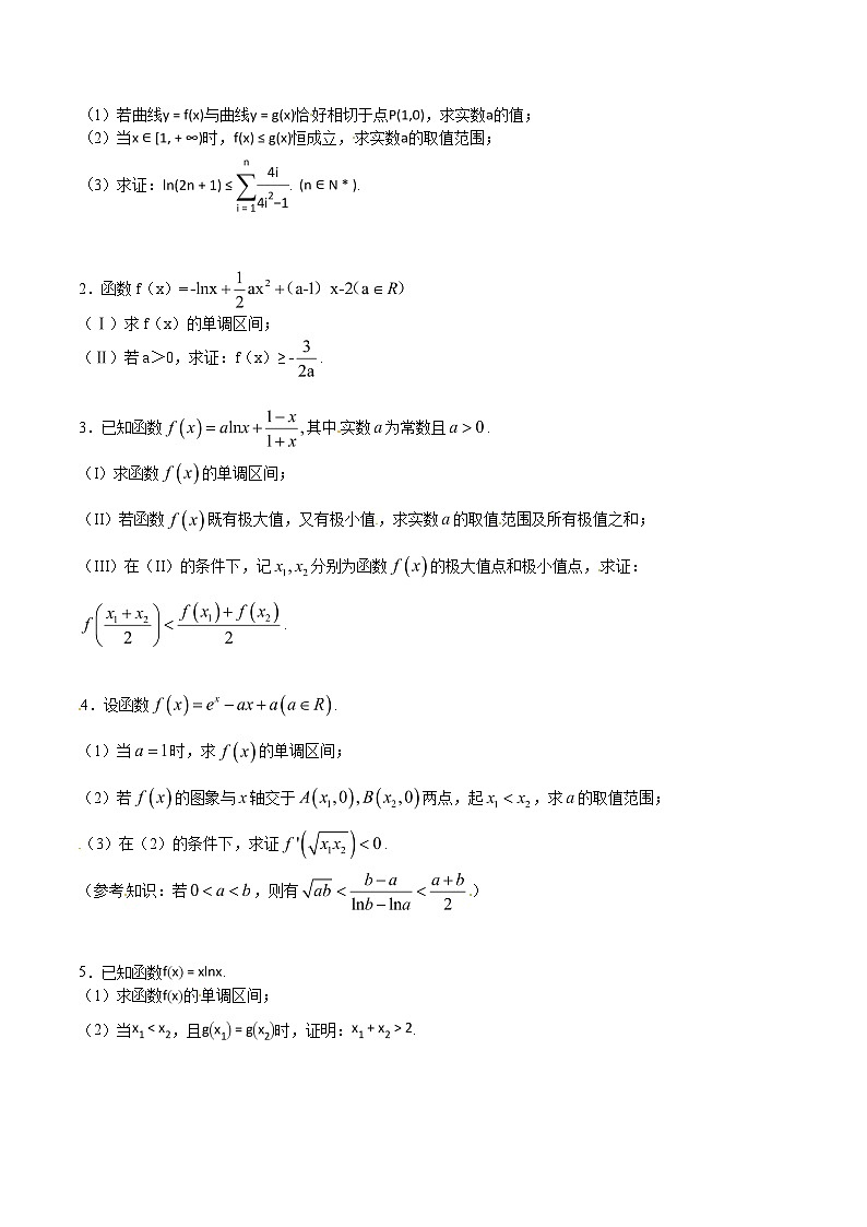 高考数学压轴题讲义专题2.7欲证不等恒成立，目标调整依形式专题练习(原卷版+解析)03