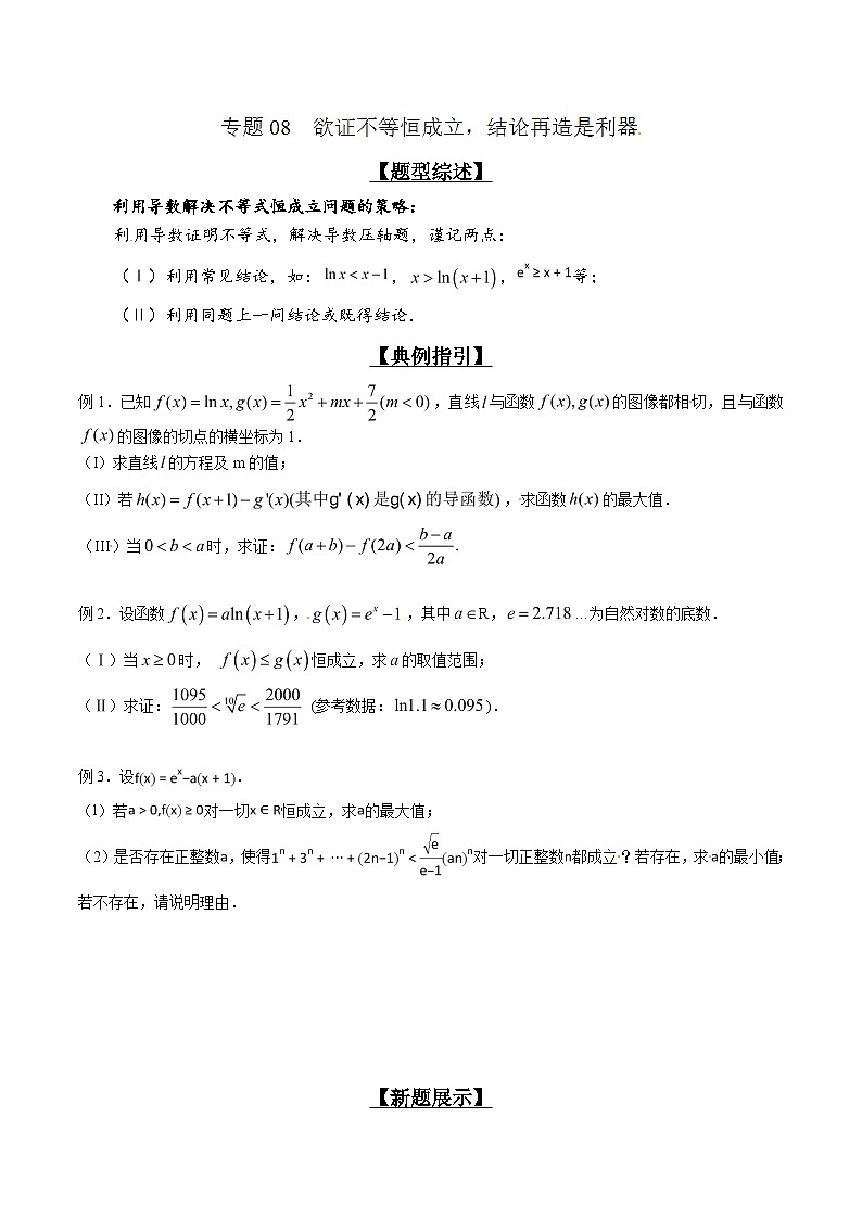 高考数学压轴题讲义专题2.8欲证不等恒成立，结论再造是利器专题练习(原卷版+解析)第1页