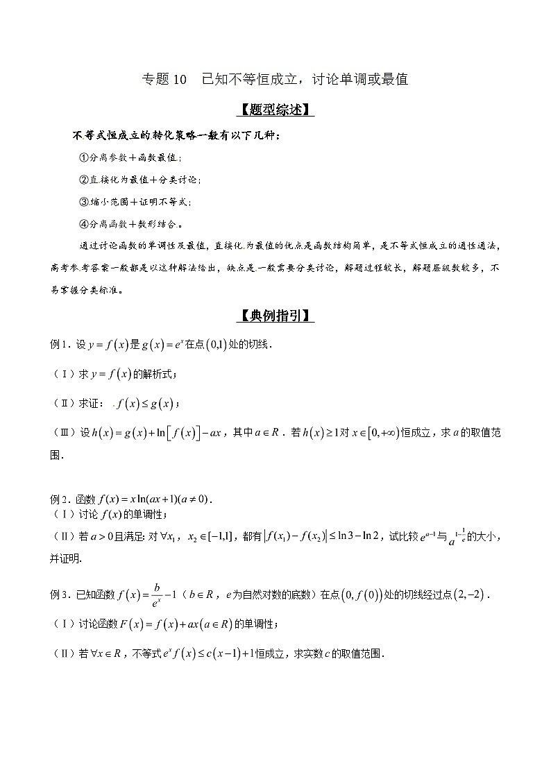 高考数学压轴题讲义专题2.10已知不等恒成立，讨论单调或最值专题练习(原卷版+解析)第1页