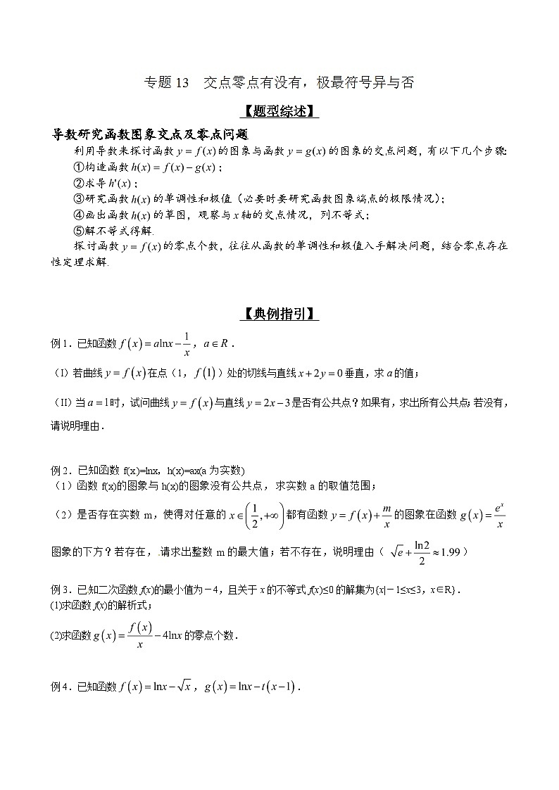 高考数学压轴题讲义专题2.13交点零点有没有，极最符号异与否专题练习(原卷版+解析)第1页