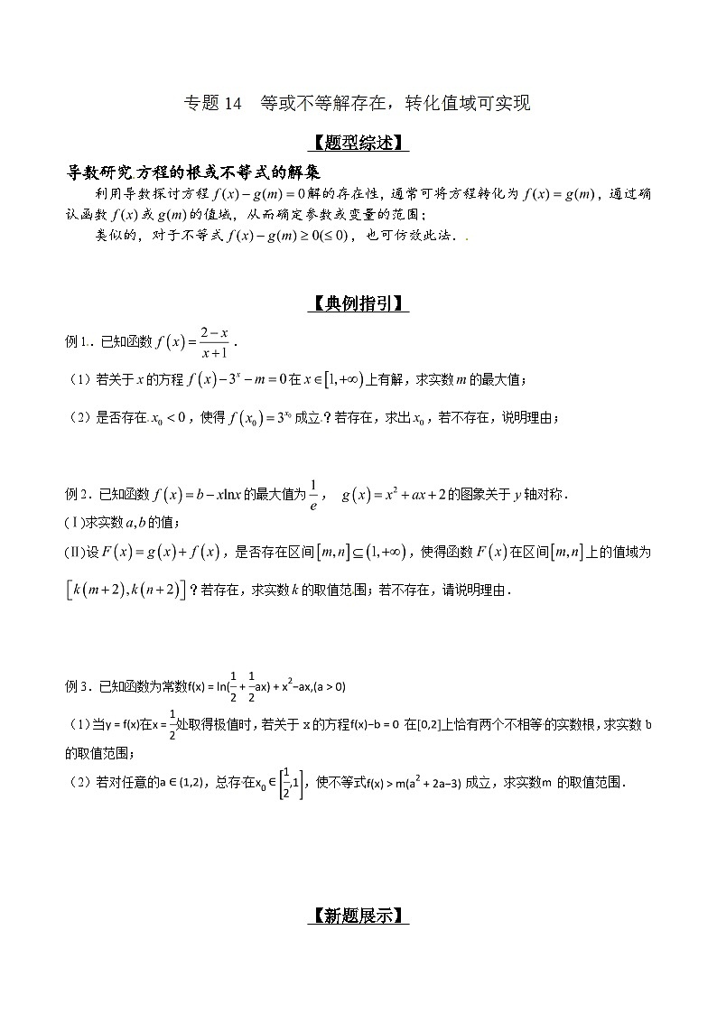 高考数学压轴题讲义专题2.14等或不等解存在，转化值域可实现专题练习(原卷版+解析)第1页
