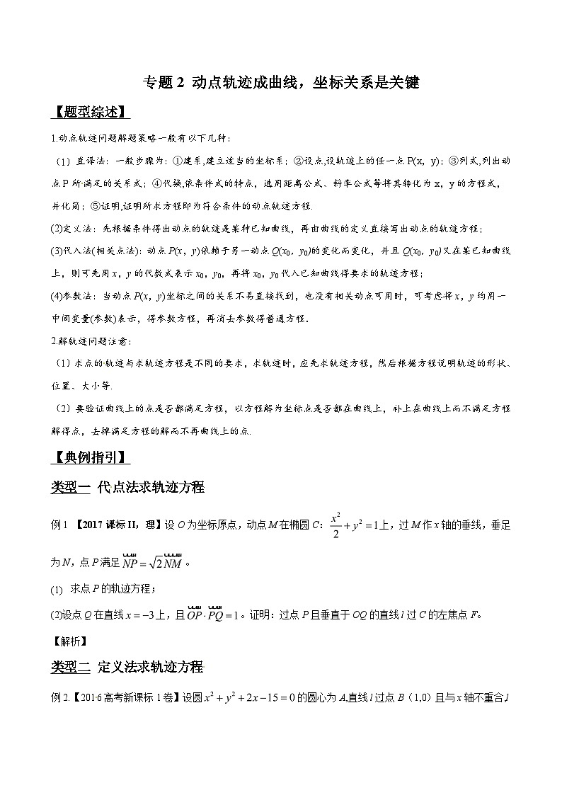 高考数学压轴题讲义专题3.2动点轨迹成曲线，坐标关系是关键专题练习(原卷版+解析)第1页