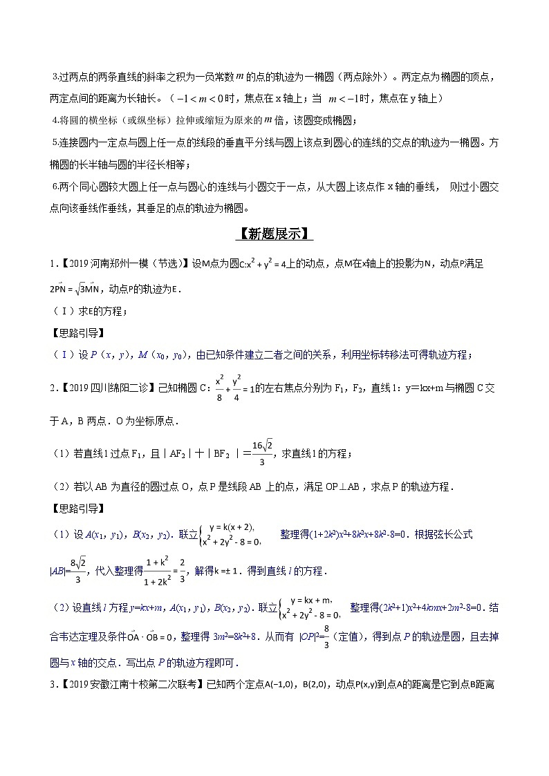 高考数学压轴题讲义专题3.2动点轨迹成曲线，坐标关系是关键专题练习(原卷版+解析)第3页