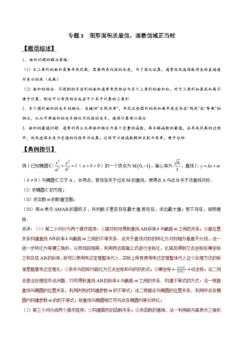 高考数学压轴题讲义专题3.3图形面积求最值，函数值域正当时专题练习(原卷版+解析)第1页