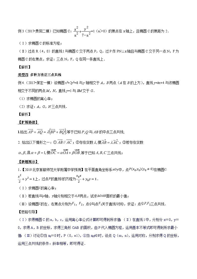 高考数学压轴题讲义专题3.7三点共线证法多，斜率向量均可做专题练习(原卷版+解析)02