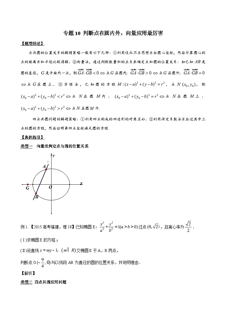 高考数学压轴题讲义专题3.10判断点在圆内外，向量应用最厉害专题练习(原卷版+解析)第1页