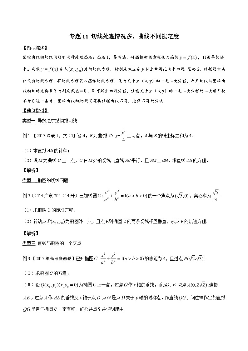 高考数学压轴题讲义专题3.11切线处理情况多，曲线不同法定度专题练习(原卷版+解析)01