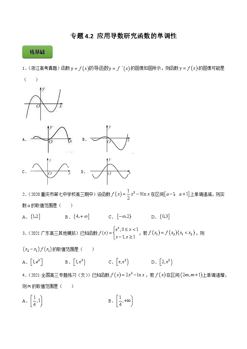 高考数学一轮复习讲练测(新教材新高考)专题4.2应用导数研究函数的单调性专题练习（学生版+解析）第1页
