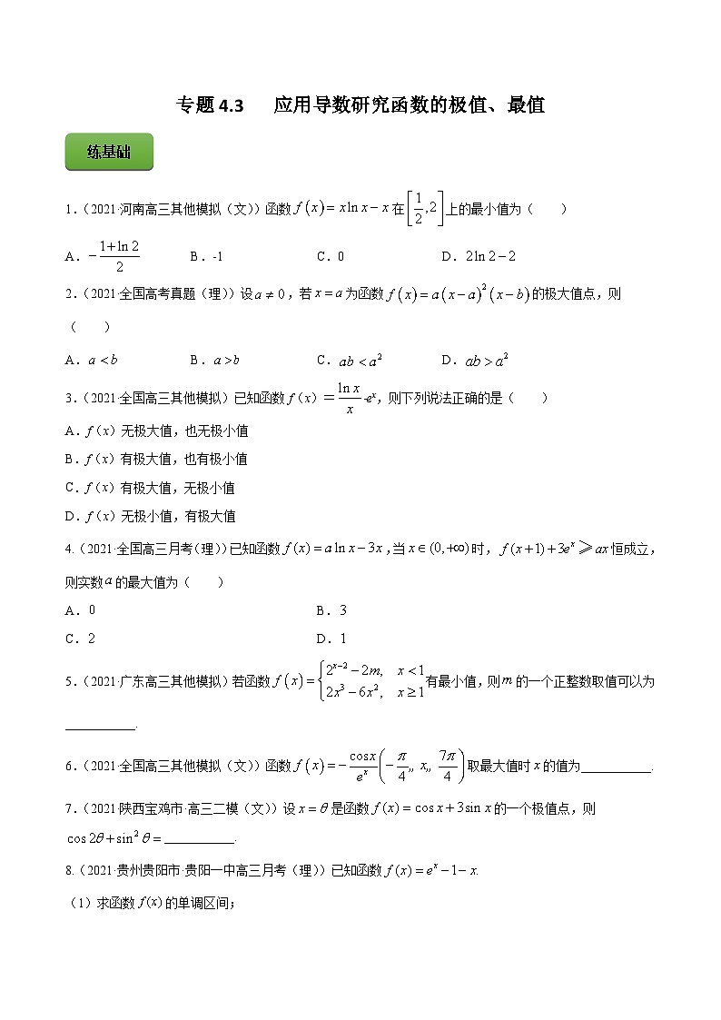 高考数学一轮复习讲练测(新教材新高考)专题4.3应用导数研究函数的极值、最值专题练习（学生版+解析）01