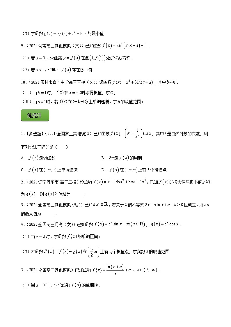 高考数学一轮复习讲练测(新教材新高考)专题4.3应用导数研究函数的极值、最值专题练习（学生版+解析）02