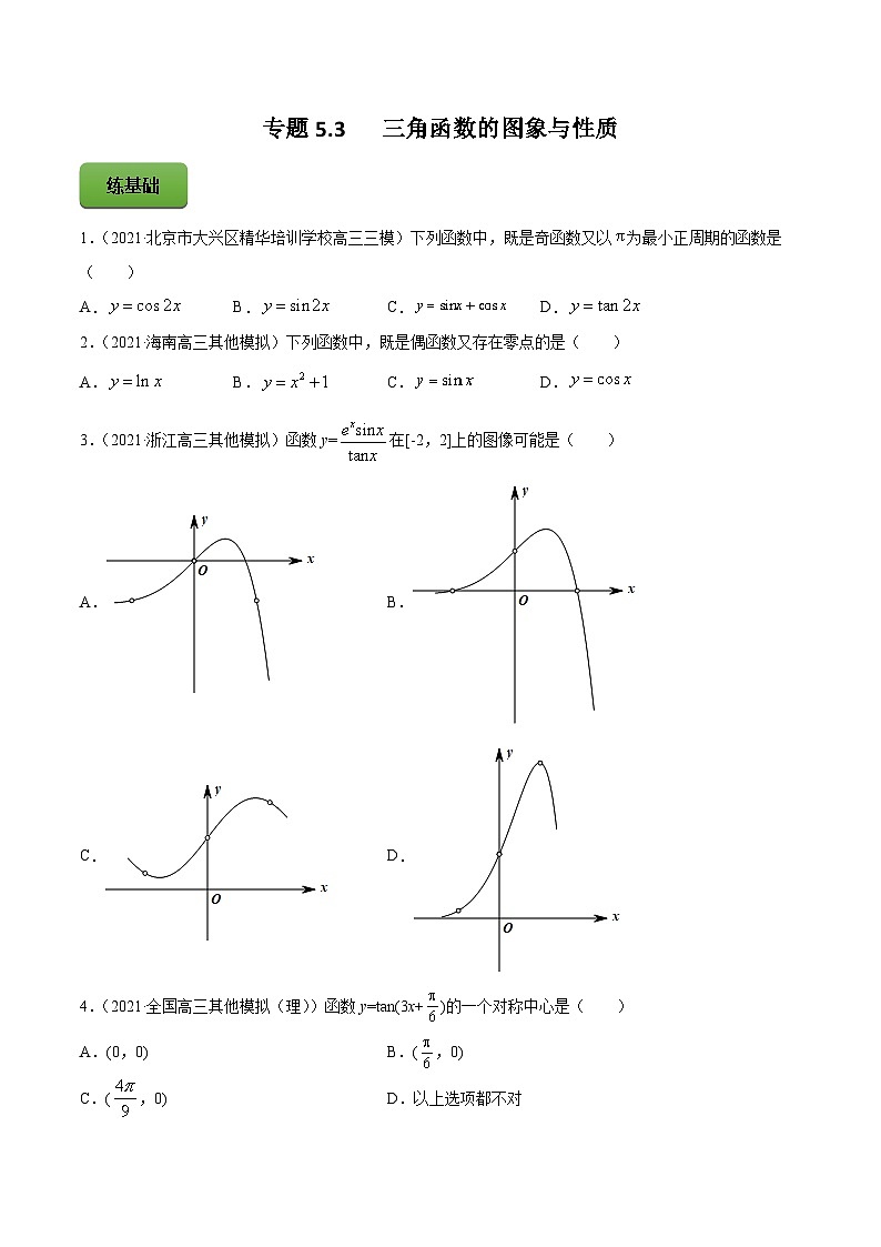 高考数学一轮复习讲练测(新教材新高考)专题5.3三角函数的图象与性质专题练习（学生版+解析）第1页