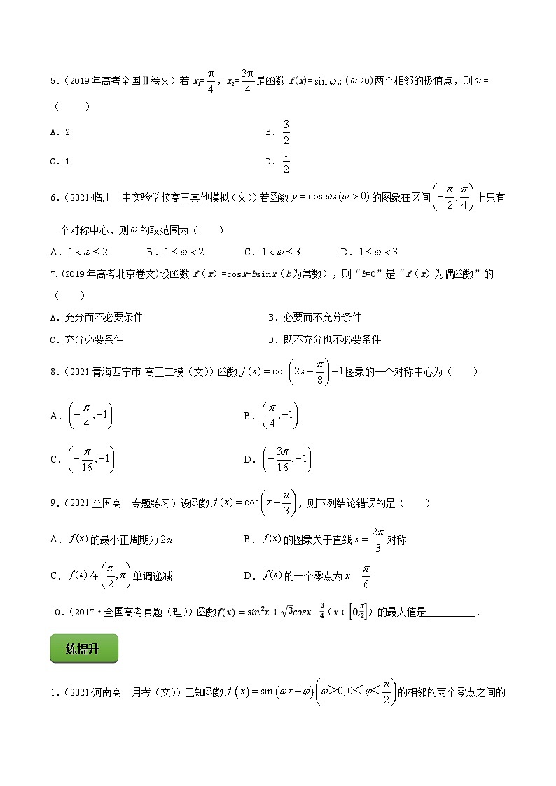 高考数学一轮复习讲练测(新教材新高考)专题5.3三角函数的图象与性质专题练习（学生版+解析）第2页