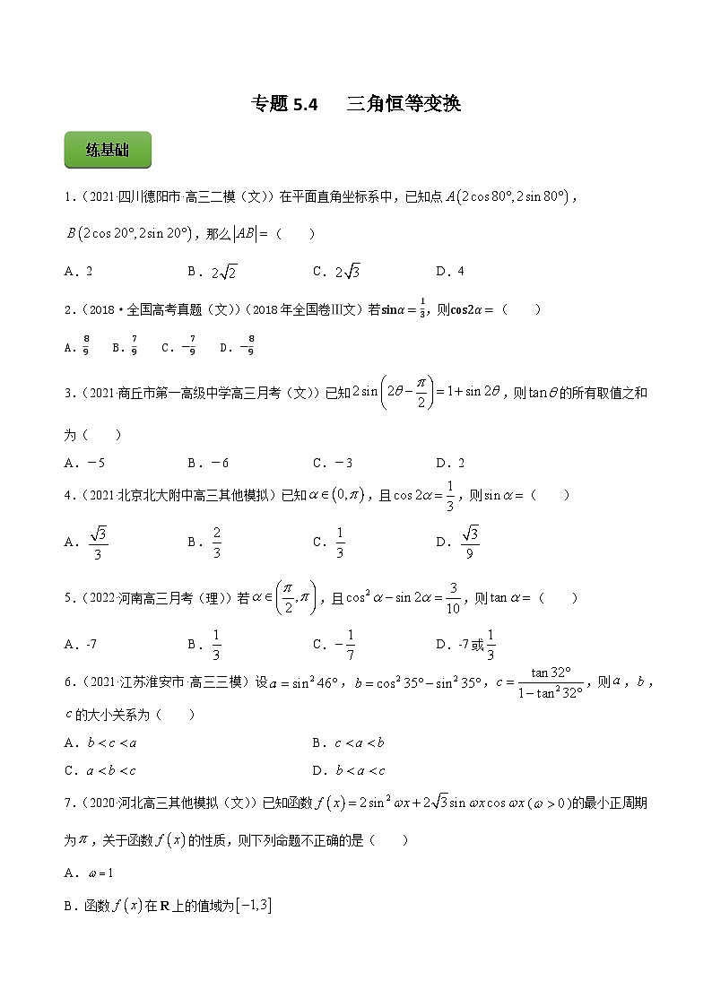 高考数学一轮复习讲练测(新教材新高考)专题5.4三角恒等变换专题练习（学生版+解析）01