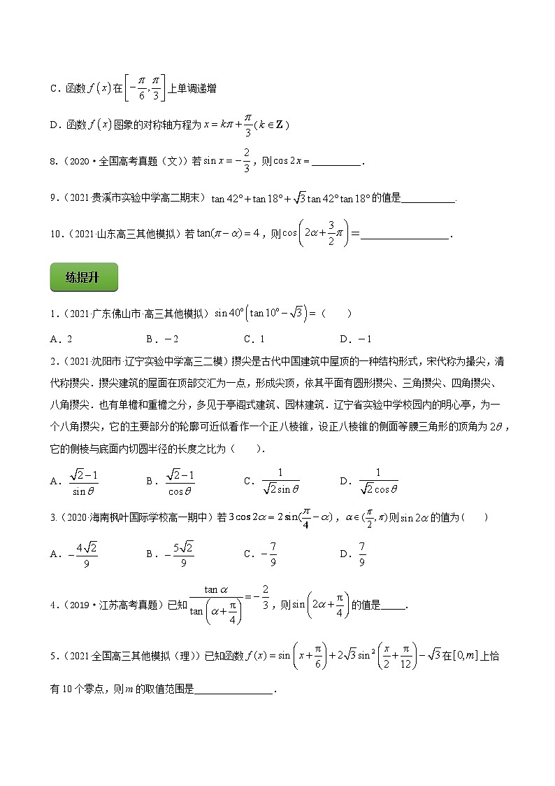 高考数学一轮复习讲练测(新教材新高考)专题5.4三角恒等变换专题练习（学生版+解析）02