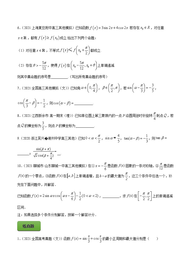 高考数学一轮复习讲练测(新教材新高考)专题5.4三角恒等变换专题练习（学生版+解析）03