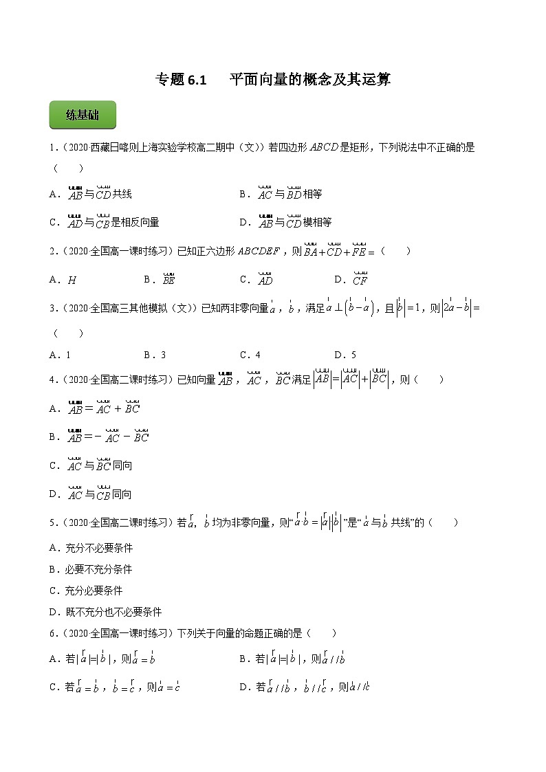 高考数学一轮复习讲练测(新教材新高考)专题6.1平面向量的概念及其运算专题练习（学生版+解析）第1页