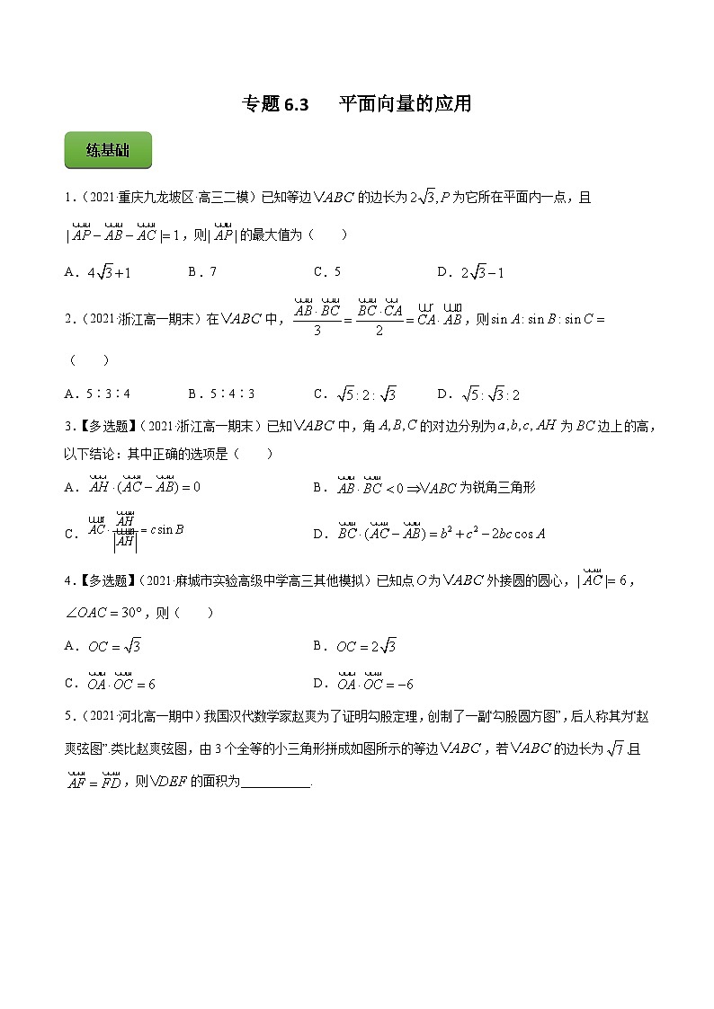 高考数学一轮复习讲练测(新教材新高考)专题6.3平面向量的应用专题练习（学生版+解析）01