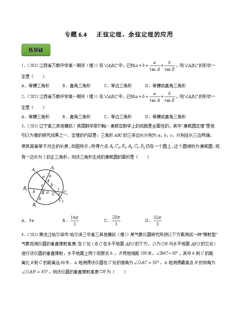 高考数学一轮复习讲练测(新教材新高考)专题6.4正弦定理、余弦定理的应用专题练习（学生版+解析）第1页