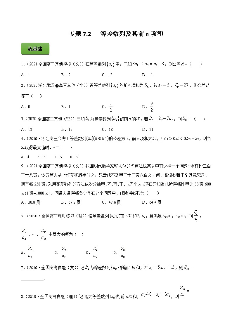 高考数学一轮复习讲练测(新教材新高考)专题7.2等差数列及其前n项和专题练习（学生版+解析）第1页