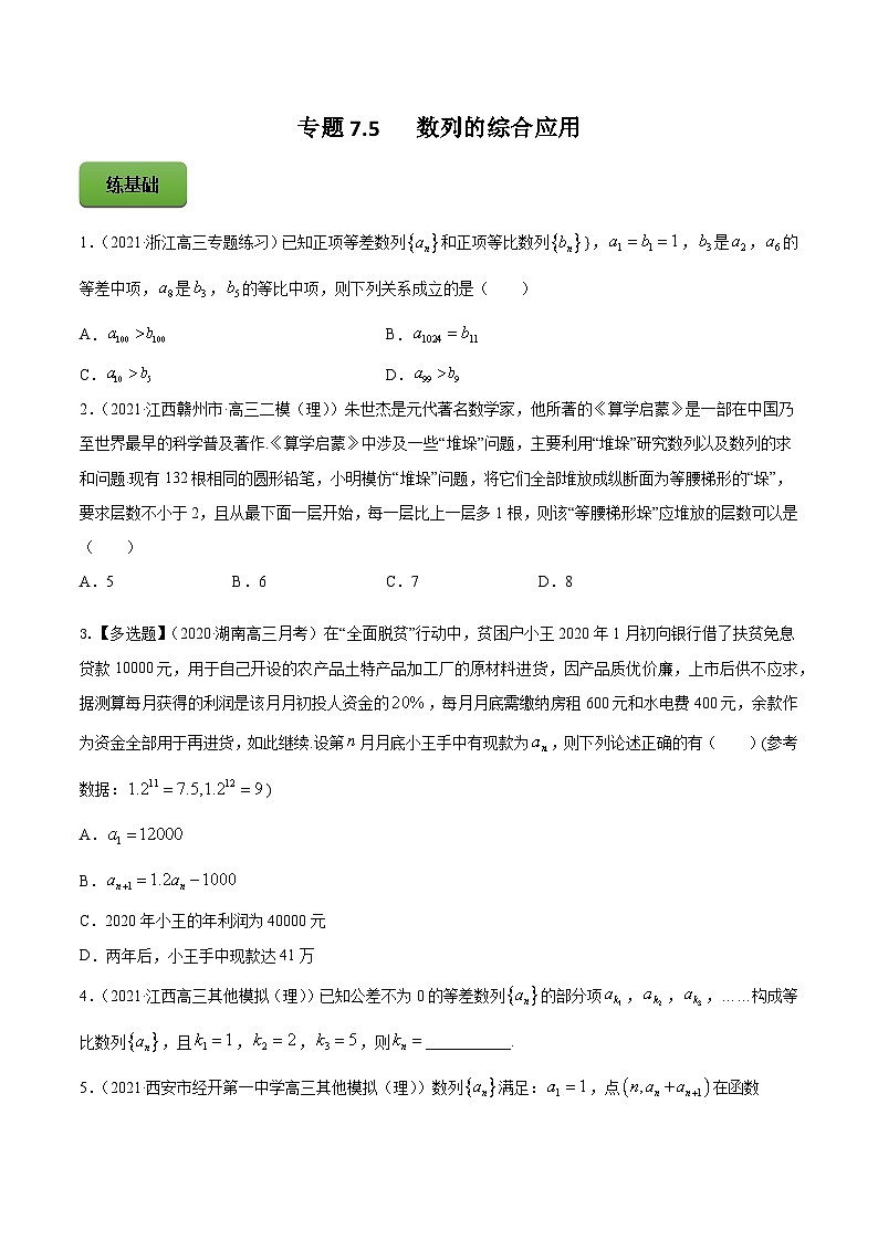 高考数学一轮复习讲练测(新教材新高考)专题7.5数列的综合应用专题练习（学生版+解析）第1页
