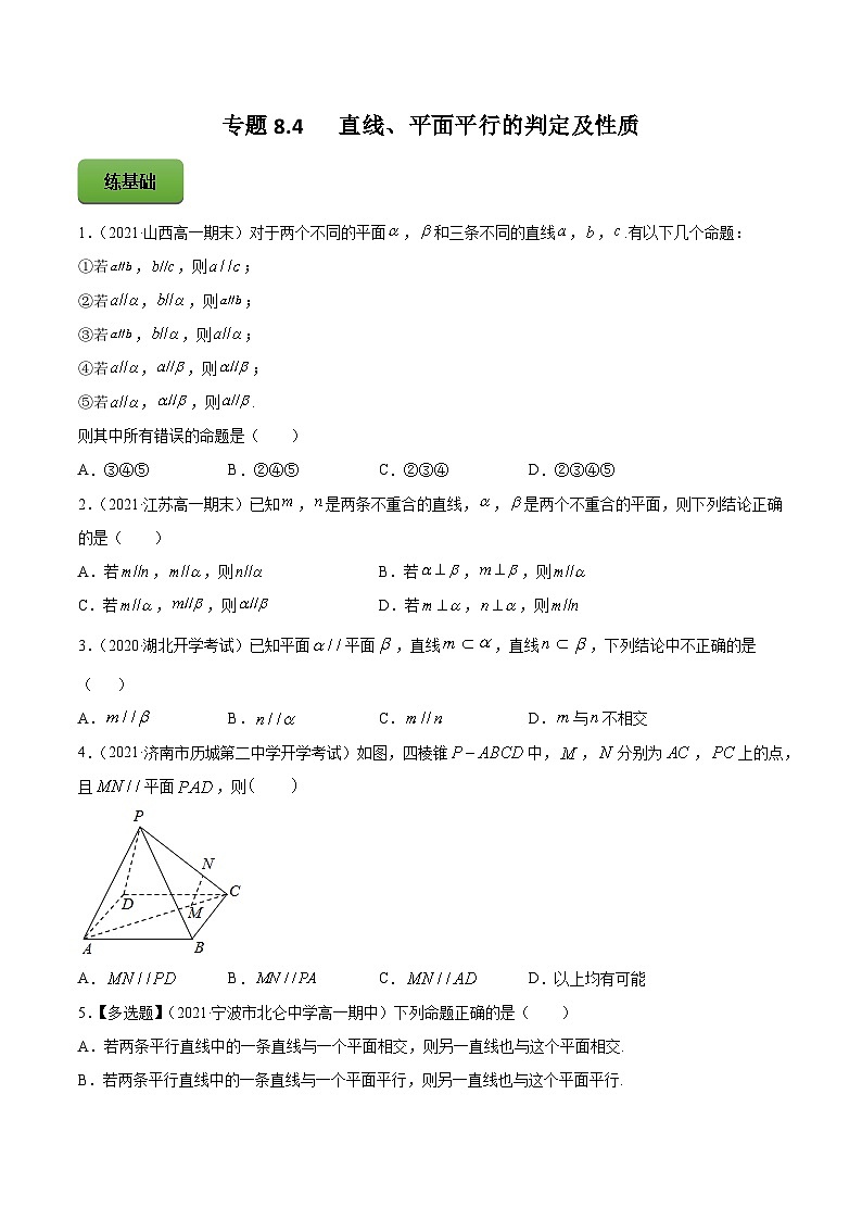 高考数学一轮复习讲练测(新教材新高考)专题8.4直线、平面平行的判定及性质专题练习（学生版+解析）第1页