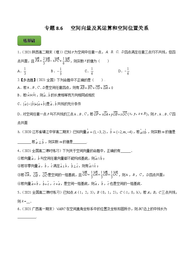 高考数学一轮复习讲练测(新教材新高考)专题8.6空间向量及其运算和空间位置关系专题练习（学生版+解析）第1页