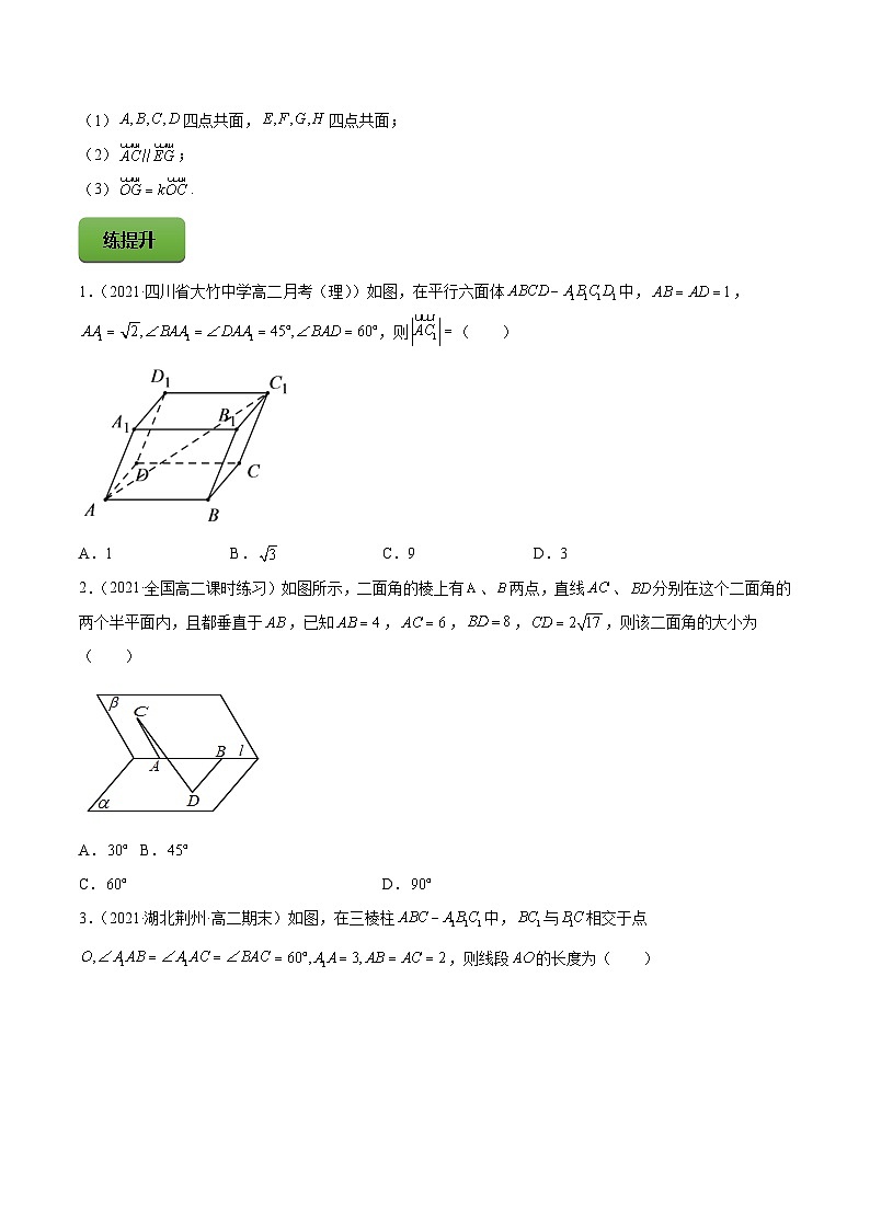 高考数学一轮复习讲练测(新教材新高考)专题8.6空间向量及其运算和空间位置关系专题练习（学生版+解析）第3页